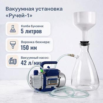 Вакуумная установка для фильтрования "Ручей-1" насос VPA , Воронка 150мм, Колба 5л