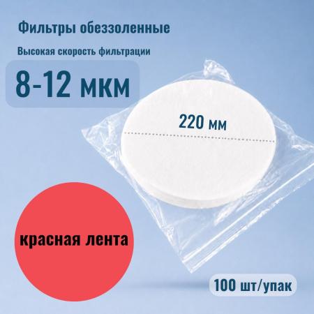 Фильтры обеззоленные "Красная лента", диаметр 220 мм, 100 шт/упак - В наличии