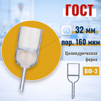 Воронка фильтровальная ВФ-3 (Шотта), диаметр 32 мм, пор. 160 мкм, без шлифа, (ГОСТ 25336-82)