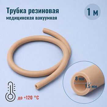 Трубка резиновая мед. вакуумная, внутр. диам. 8 мм, стенка - 1,5 мм, 1 м