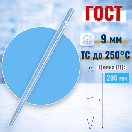 Хроматографическая колонка, 200х9 мм, без шлифа, (ГОСТ 21400-75) - В наличии