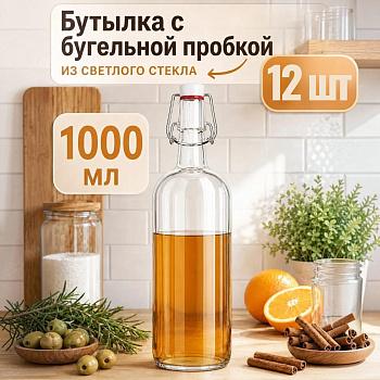 Бутыль 1000 мл, светлое стекло, с бугельной пробкой, 12 шт/упак