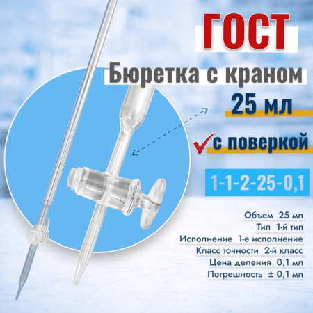 Бюретка с краном 1-1-2-25-0,1, 25 мл, 1 шт/упак (ГОСТ 29251-91) - В наличии