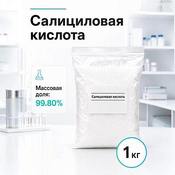 Салициловая кислота, 1 кг/упак, CH