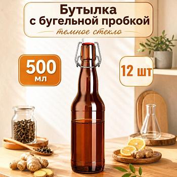 Бутыль 500 мл, темное стекло, с бугельной пробкой, 12 шт/упак