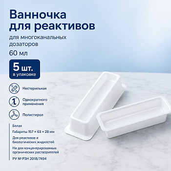 Ванночка для реактивов для многоканальных дозаторов, 60 мл, белая, полистирол, 5 шт/упак.