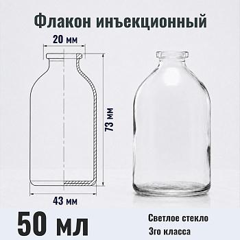 Флакон инъекционный ФП-50, 50 мл, светлое стекло, гладк., горло G20, 80 шт/упак