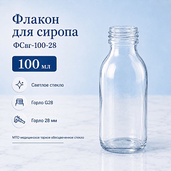 Флакон для сиропа ФСвг-100-28, 100 мл, светлое стекло, винт., горло G28, 134 шт/упак