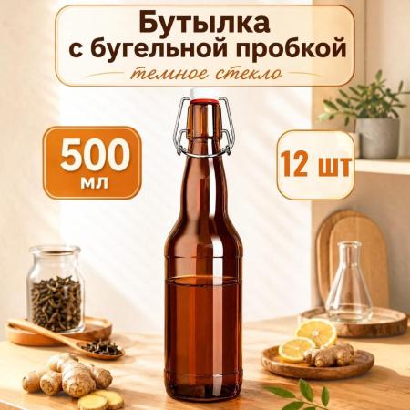 Бутыль 500 мл, темное стекло, с бугельной пробкой, 12 шт/упак - В наличии