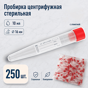 Пробирка коническая 10 мл, 16х100 мм, п/п, стерил., с пробкой и этикеткой, IT, 250 шт/упак