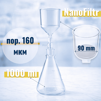 Система вакуумной фильтрации "NanoFiltr" на 1000 мл, с воронкой ВФ-90 мм, пор. 160 мкм