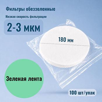 Фильтры обеззоленные "Зеленая лента", диаметр 180 мм, 100 шт/упак