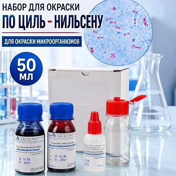 Набор для окраски микроорганизмов по методу Циль-Нильсена, 50 мл
