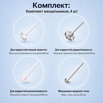 Комплект №2 : Мешальники для верхнеприводных мешалок – 4 шт.