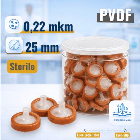 Шприцевой фильтр 0,22/25, PVDF, гидрофильный, стерильный, 100 шт/упак. - Под заказ
