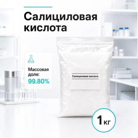 Салициловая кислота, 1 кг/упак, CH - В наличии