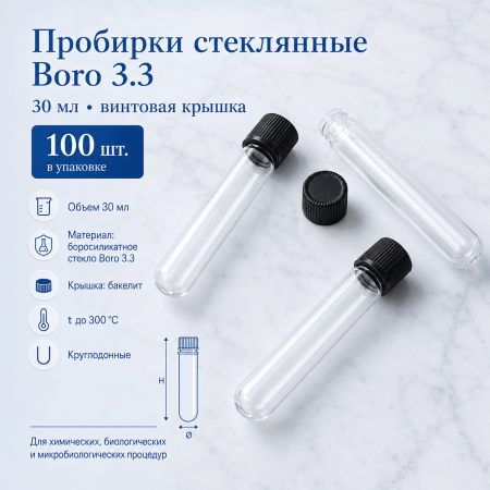 Пробирки стеклянные Boro 3.3, винтовая крышка, 30 мл, 20х150, 100 шт/упак - В наличии