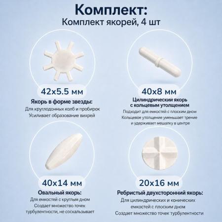 Комплект из 4-х якорей для увеличения мощности магнитных мешалок на 10 литров "Reserve Power" - В наличии