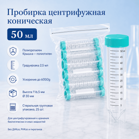 Пробирка коническая 50 мл, 30х116 мм, без ДНКаз и РНКаз, стерил., с град-ой., с винт.,крышкой, с юбкой уст-ти, 25 шт/упак, JBF - В наличии