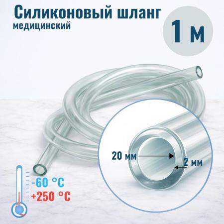 Шланг силиконовый внутр. диам. 20 мм, стенка - 2 мм - В наличии