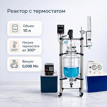 Комплект: Реактор 10 л с жидкостным термостатом CY-10, 0-300 ℃ и насос "5Drops 3A"