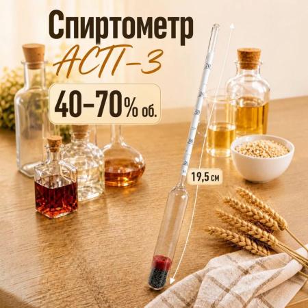 Ареометр для спирта АСП-3 (40…70%), бытовой, без поверки - В наличии