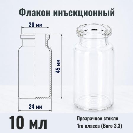 Флакон инъекционный 10 мл, светлое стекло 1го класса, гладк., горло G20, 5236 шт/короб - В наличии