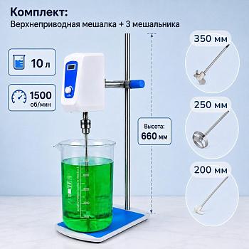 Комплект: Верхнеприводная мешалка 5drops-10, 100 Ватт, до 10 литров, цифровой дисплей + мешальники 3 шт.