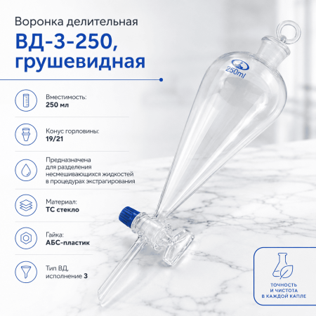 Воронка делительная ВД-3-250 мл, грушевидная - В наличии