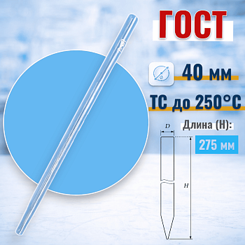 Хроматографическая колонка, 275х40 мм, без шлифа, (ГОСТ 21400-75)