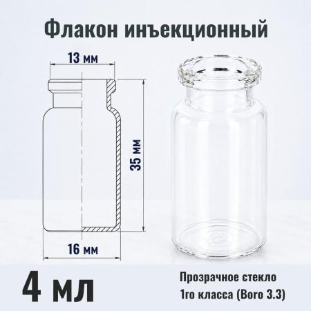 Флакон инъекционный 4 мл, светлое стекло 1го класса, гладк., горло G13, 323 шт/упак - В наличии