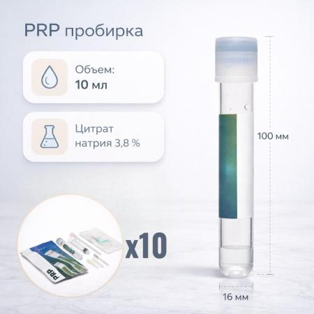 Набор для PRP и плазмотерапии, с вакуумными пробирками с цитратом натрия 3,8%, 10 мл, 16х100 мм, стерил, инд.упак., 10 шт - В наличии