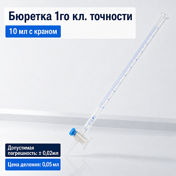 Бюретка с краном 1-1-1-10-0,05, 1-го кл. точности, 10 мл, M.Med