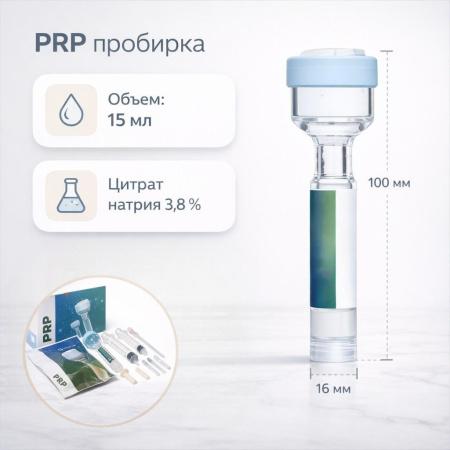 Набор для PRP и плазмотерапии, с пробирками с цитратом натрия 3,8%, 15 мл, 16х100 мм, стерил, инд.упак., 1 шт - В наличии