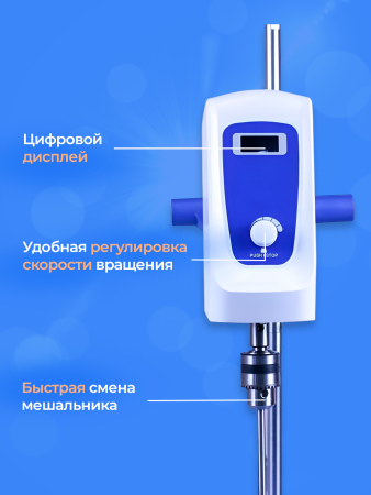 Верхнеприводная мешалка 5drops-5, 60 Ватт, до 5 литров, цифровой дисплей