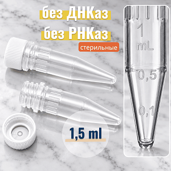Микропробирка 1,5 мл, п/п, с завинч.крышкой,стер.,с уплотн.резиновым кольцом,б/ДНК-аз,РНК-аз,уп.500 шт, Aptaca