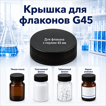Крышка для таблеточных флаконов, горло G45, пластик, черная