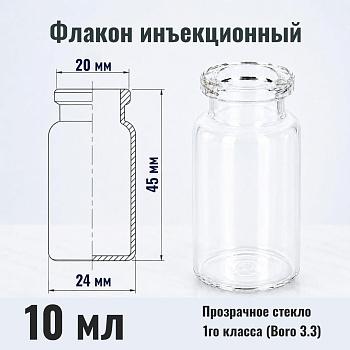 Флакон инъекционный 10 мл, светлое стекло 1го класса, гладк., горло G20, 204 шт/упак