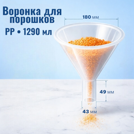 Воронка для порошков, диаметр 180 мм, п/п, IT - В наличии