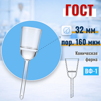 Воронка фильтровальная ВФ-1 (Шотта), диаметр 32 мм, пор. 160 мкм, без шлифа, (ГОСТ 25336-82)