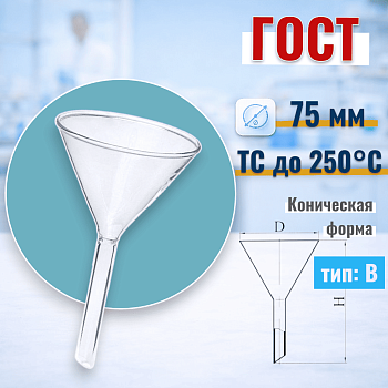 Воронка лабораторная В-75-110, диаметр 75 мм, ГОСТ 25336-82, ТС
