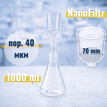Система вакуумной фильтрации "NanoFiltr" на 1000 мл, с воронкой ВФ-70 мм, пор. 40 мкм