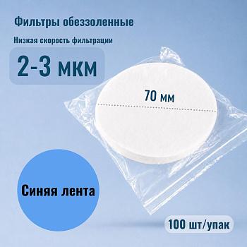 Фильтры обеззоленные "Синяя лента", диаметр 70 мм, 100 шт/упак