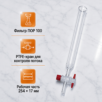 Хроматографическая колонка, 254х17 мм, с PTFE краном, с фильтром ПОР 100, 1 шт