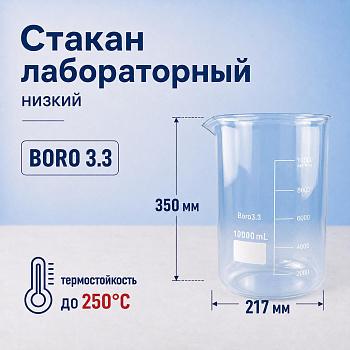 Стакан лабораторный низкий 5drops Н-1-10000, 10000 мл, стекло Boro 3.3, градуированный