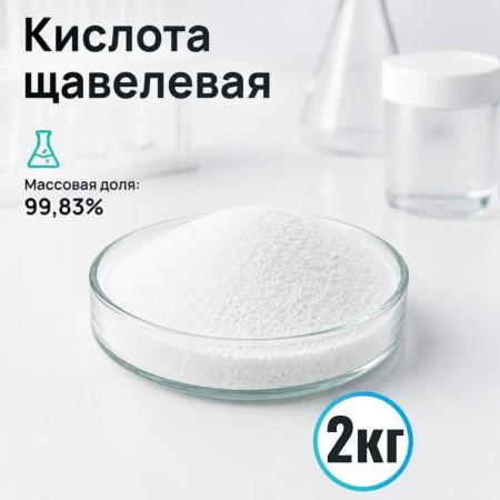 Кислота щавелевая, Ч, 2 кг/упак, СН - В наличии