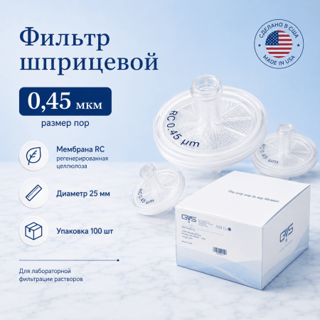 Шприцевой фильтр 0,45/25, RC, 100 шт/упак, US - В наличии