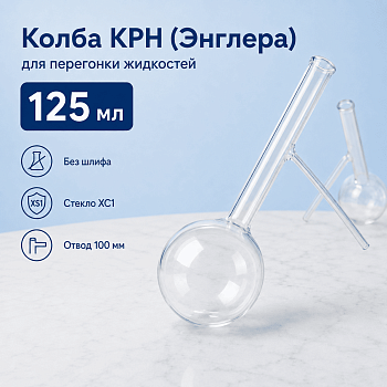 Колба КРН (Энглера), 125 мл, для перегонки жидкостей, без шлифа