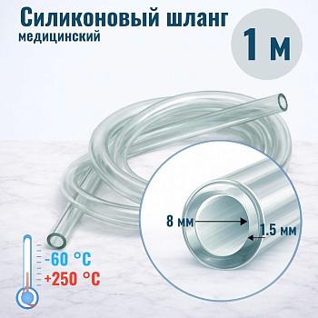 Шланг силиконовый внутр. диам. 8 мм, стенка - 1,5 мм