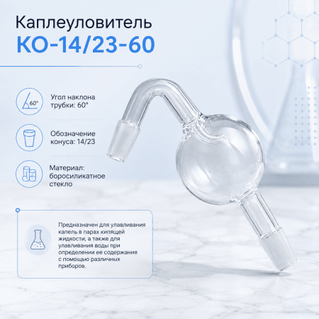 Каплеуловитель КО-14/23-60, со шлифами - В наличии